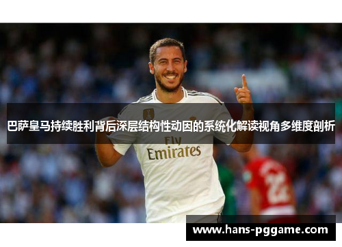 巴萨皇马持续胜利背后深层结构性动因的系统化解读视角多维度剖析 巴萨皇马持续胜利背后深层结构性动因的系统化解读视角多维度剖析