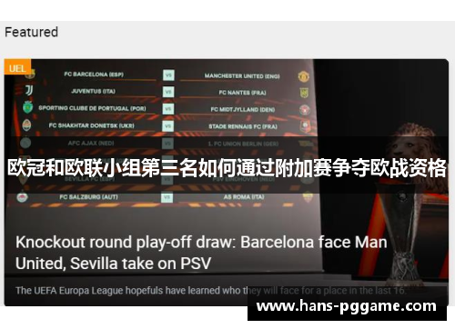 欧冠和欧联小组第三名如何通过附加赛争夺欧战资格 欧冠和欧联小组第三名如何通过附加赛争夺欧战资格