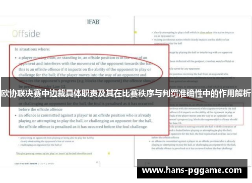 欧协联决赛中边裁具体职责及其在比赛秩序与判罚准确性中的作用解析 欧协联决赛中边裁具体职责及其在比赛秩序与判罚准确性中的作用解析