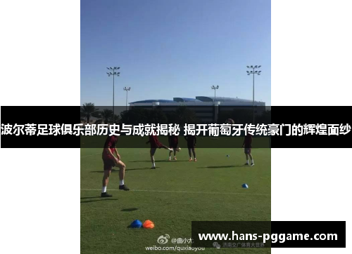 波尔蒂足球俱乐部历史与成就揭秘 揭开葡萄牙传统豪门的辉煌面纱 波尔蒂足球俱乐部历史与成就揭秘 揭开葡萄牙传统豪门的辉煌面纱