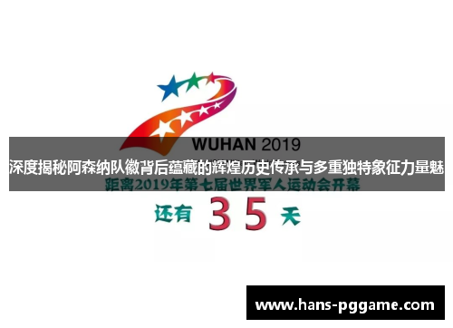 深度揭秘阿森纳队徽背后蕴藏的辉煌历史传承与多重独特象征力量魅 深度揭秘阿森纳队徽背后蕴藏的辉煌历史传承与多重独特象征力量魅