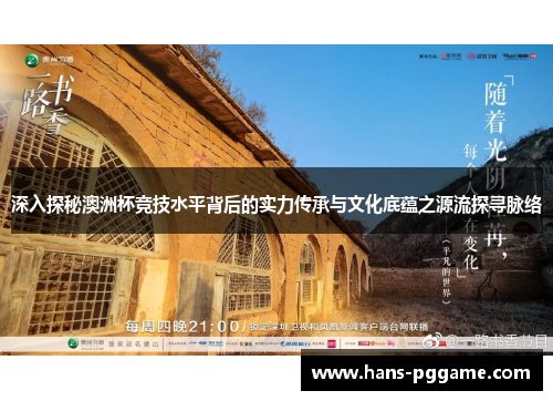 深入探秘澳洲杯竞技水平背后的实力传承与文化底蕴之源流探寻脉络 深入探秘澳洲杯竞技水平背后的实力传承与文化底蕴之源流探寻脉络