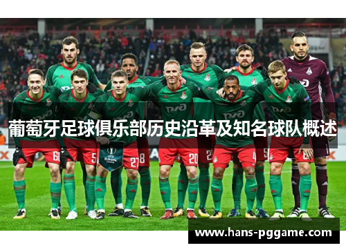 葡萄牙足球俱乐部历史沿革及知名球队概述