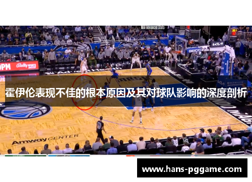 霍伊伦表现不佳的根本原因及其对球队影响的深度剖析 霍伊伦表现不佳的根本原因及其对球队影响的深度剖析