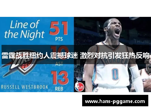 雷霆战胜纽约人震撼球迷 激烈对抗引发狂热反响