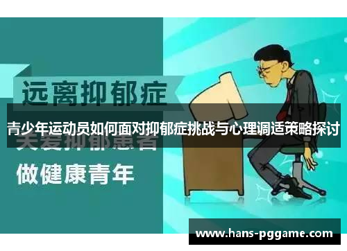 青少年运动员如何面对抑郁症挑战与心理调适策略探讨 青少年运动员如何面对抑郁症挑战与心理调适策略探讨