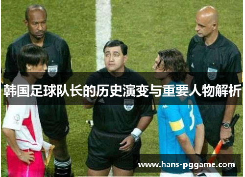 韩国足球队长的历史演变与重要人物解析