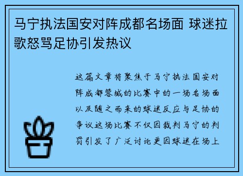 马宁执法国安对阵成都名场面 球迷拉歌怒骂足协引发热议