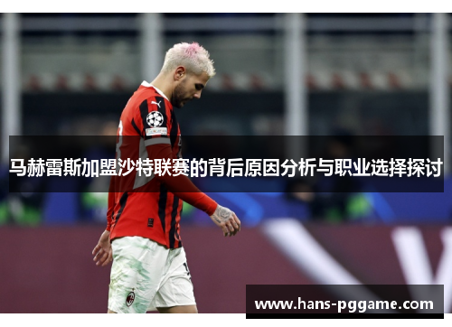 马赫雷斯加盟沙特联赛的背后原因分析与职业选择探讨 马赫雷斯加盟沙特联赛的背后原因分析与职业选择探讨