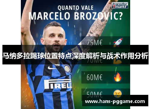 马纳多拉踢球位置特点深度解析与战术作用分析 马纳多拉踢球位置特点深度解析与战术作用分析