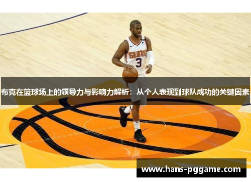 布克在篮球场上的领导力与影响力解析：从个人表现到球队成功的关键因素