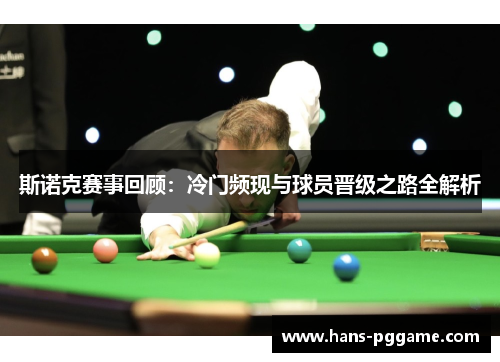 斯诺克赛事回顾：冷门频现与球员晋级之路全解析
