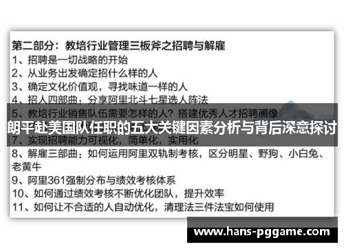 朗平赴美国队任职的五大关键因素分析与背后深意探讨