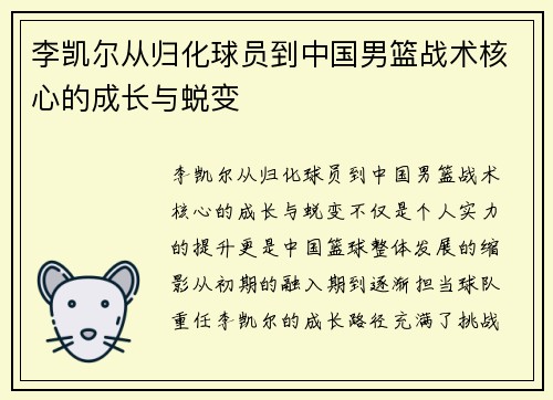 李凯尔从归化球员到中国男篮战术核心的成长与蜕变