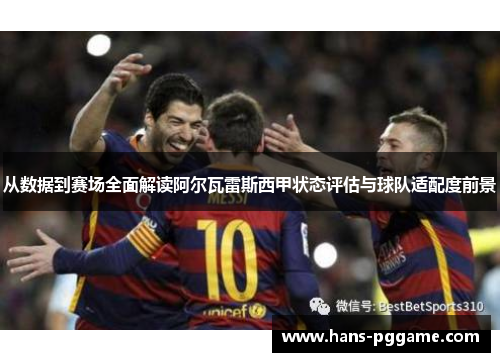 从数据到赛场全面解读阿尔瓦雷斯西甲状态评估与球队适配度前景