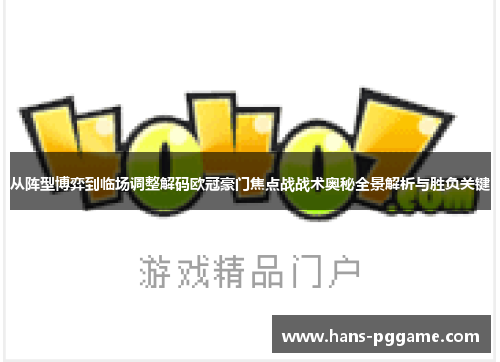 从阵型博弈到临场调整解码欧冠豪门焦点战战术奥秘全景解析与胜负关键