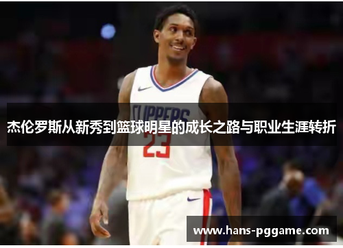 杰伦罗斯从新秀到篮球明星的成长之路与职业生涯转折