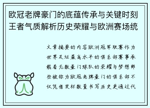 欧冠老牌豪门的底蕴传承与关键时刻王者气质解析历史荣耀与欧洲赛场统治力