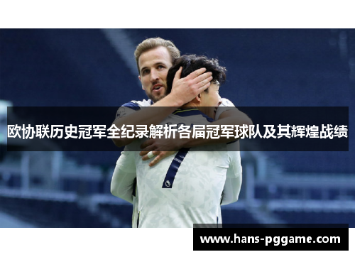 欧协联历史冠军全纪录解析各届冠军球队及其辉煌战绩