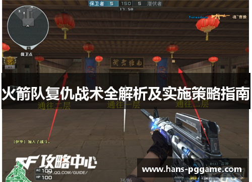 火箭队复仇战术全解析及实施策略指南 火箭队复仇战术全解析及实施策略指南