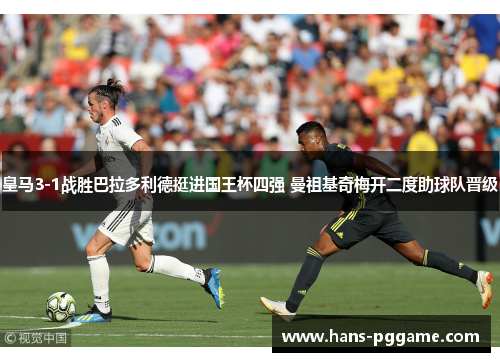 皇马3-1战胜巴拉多利德挺进国王杯四强 曼祖基奇梅开二度助球队晋级 皇马3-1战胜巴拉多利德挺进国王杯四强 曼祖基奇梅开二度助球队晋级