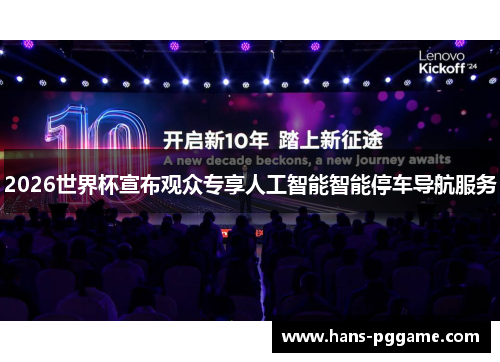 2026世界杯宣布观众专享人工智能智能停车导航服务