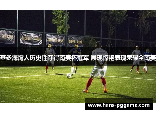 基多海湾人历史性夺得南美杯冠军 展现惊艳表现荣耀全南美 基多海湾人历史性夺得南美杯冠军 展现惊艳表现荣耀全南美