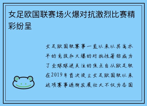 女足欧国联赛场火爆对抗激烈比赛精彩纷呈 女足欧国联赛场火爆对抗激烈比赛精彩纷呈