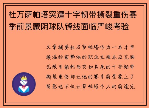 杜万萨帕塔突遭十字韧带撕裂重伤赛季前景蒙阴球队锋线面临严峻考验