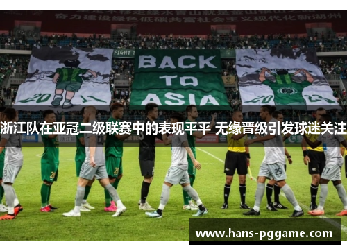 浙江队在亚冠二级联赛中的表现平平 无缘晋级引发球迷关注