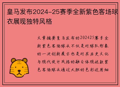 皇马发布2024-25赛季全新紫色客场球衣展现独特风格