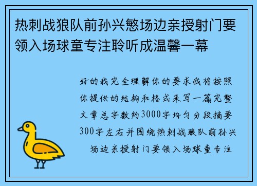 热刺战狼队前孙兴慜场边亲授射门要领入场球童专注聆听成温馨一幕