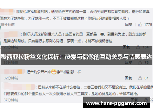 穆西亚拉粉丝文化探析:热爱与偶像的互动关系与情感表达 穆西亚拉粉丝文化探析:热爱与偶像的互动关系与情感表达