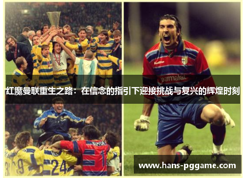 红魔曼联重生之路:在信念的指引下迎接挑战与复兴的辉煌时刻 红魔曼联重生之路:在信念的指引下迎接挑战与复兴的辉煌时刻