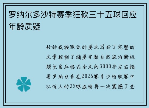 罗纳尔多沙特赛季狂砍三十五球回应年龄质疑 罗纳尔多沙特赛季狂砍三十五球回应年龄质疑