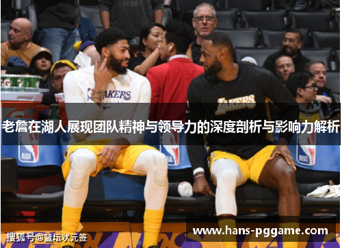老詹在湖人展现团队精神与领导力的深度剖析与影响力解析