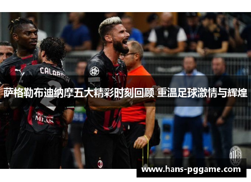 萨格勒布迪纳摩五大精彩时刻回顾 重温足球激情与辉煌