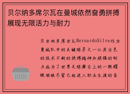 贝尔纳多席尔瓦在曼城依然奋勇拼搏展现无限活力与耐力