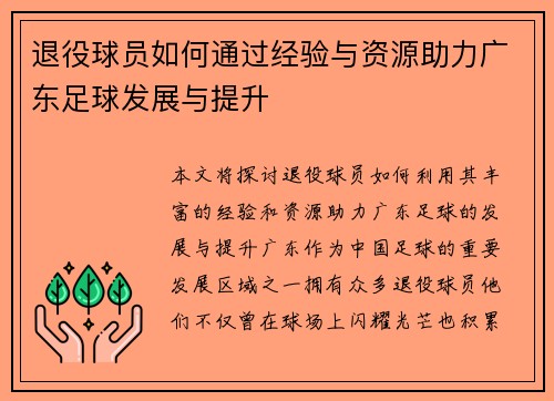 退役球员如何通过经验与资源助力广东足球发展与提升