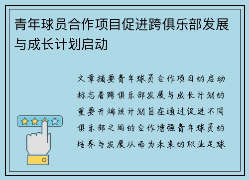 青年球员合作项目促进跨俱乐部发展与成长计划启动