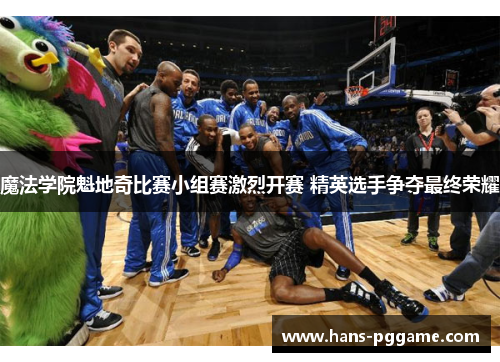 魔法学院魁地奇比赛小组赛激烈开赛 精英选手争夺最终荣耀 魔法学院魁地奇比赛小组赛激烈开赛 精英选手争夺最终荣耀