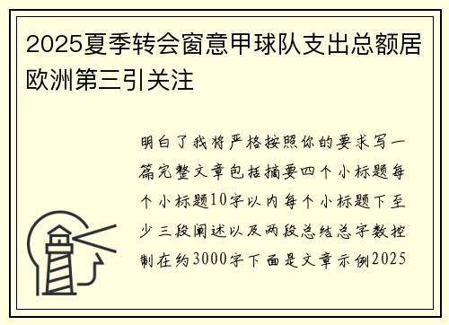 2025夏季转会窗意甲球队支出总额居欧洲第三引关注
