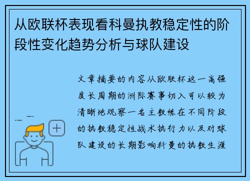 从欧联杯表现看科曼执教稳定性的阶段性变化趋势分析与球队建设