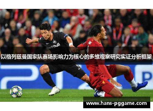 以格列兹曼国家队赛场影响力为核心的多维观察研究实证分析框架