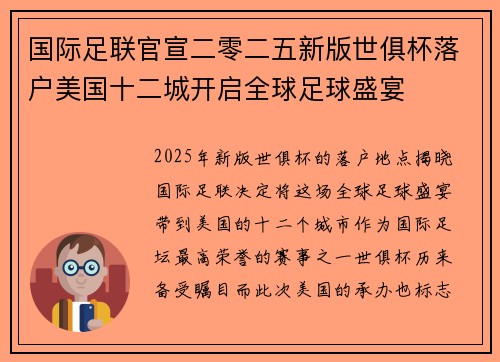 国际足联官宣二零二五新版世俱杯落户美国十二城开启全球足球盛宴