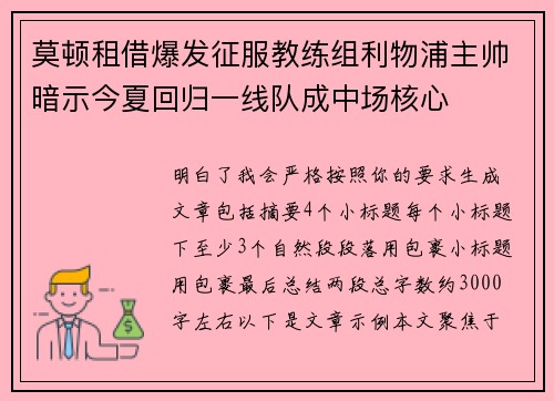 莫顿租借爆发征服教练组利物浦主帅暗示今夏回归一线队成中场核心