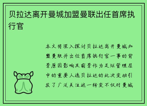 贝拉达离开曼城加盟曼联出任首席执行官