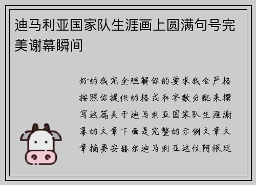 迪马利亚国家队生涯画上圆满句号完美谢幕瞬间
