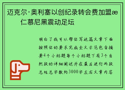迈克尔·奥利塞以创纪录转会费加盟拜仁慕尼黑震动足坛
