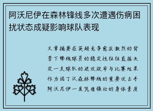 阿沃尼伊在森林锋线多次遭遇伤病困扰状态成疑影响球队表现
